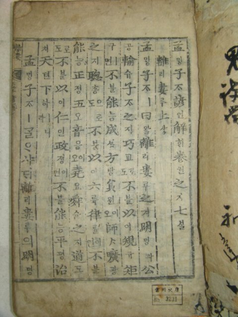 목판본 甲申新刊 嶺營藏板 맹자언해(孟子諺解) 14권7책완질