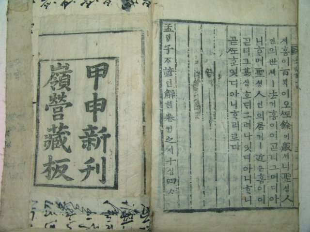 목판본 甲申新刊 嶺營藏板 맹자언해(孟子諺解) 14권7책완질