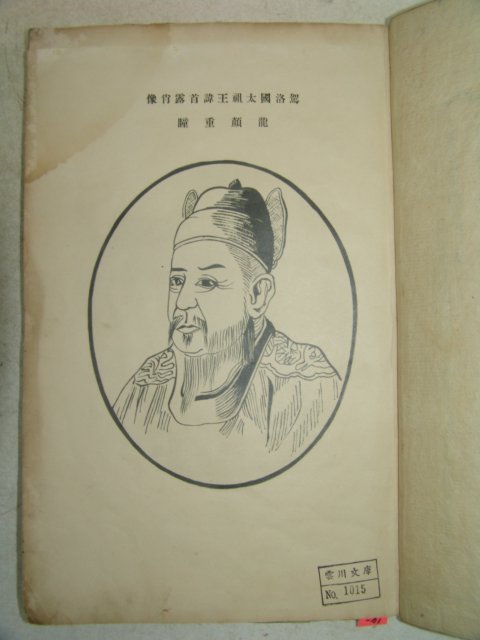 1927년 의령刊 김해김씨세보(金海金氏世譜) 16책
