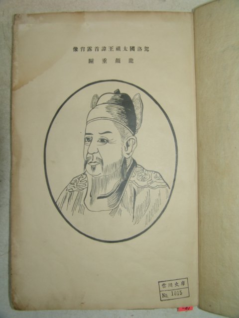 1927년 의령刊 김해김씨세보(金海金氏世譜) 16책