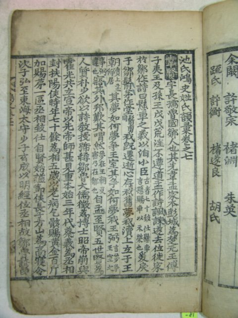 1750년 목판본 지광한(池光翰) 지씨홍사(池氏鴻史) 10책