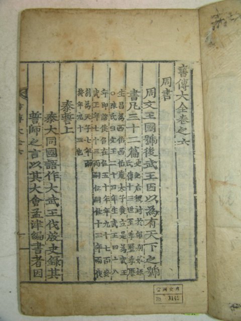 목판본 丙戌新刊 嶺營藏板 서전대전 7책