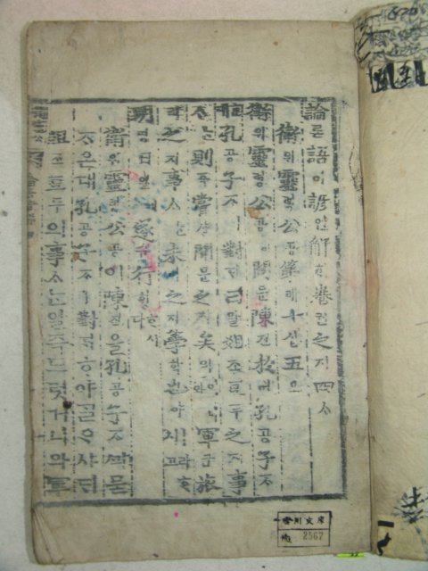 목판본 壬午新刊 嶺營藏板 논어언해 4권4책완질