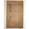 필사본 임란의병장 아산장씨 장문익(蔣文益) 조경암장선생실적(釣耕庵蔣先生實跡)1책완질