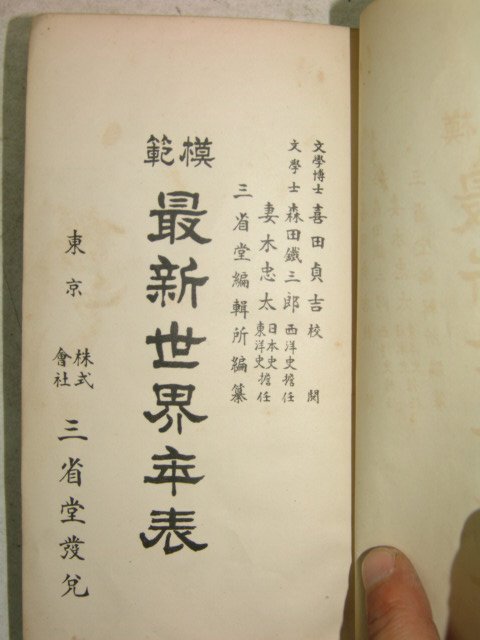 1926년 日本刊 모범최신세계년표 1책완질