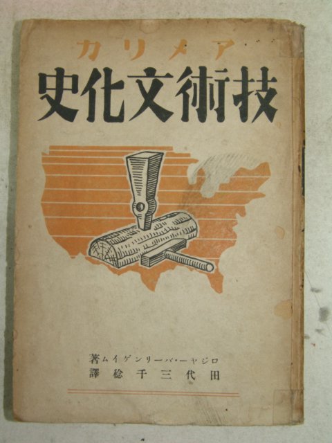 1944년 日本刊 기술문화사 1책완질