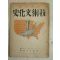 1944년 日本刊 기술문화사 1책완질