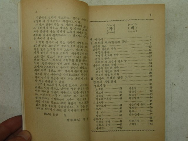 1962년 강릉의 역사변천과 문화