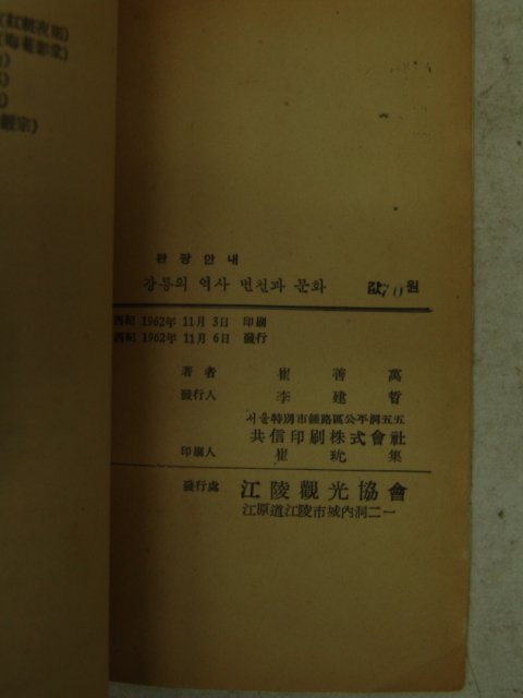 1962년 강릉의 역사변천과 문화