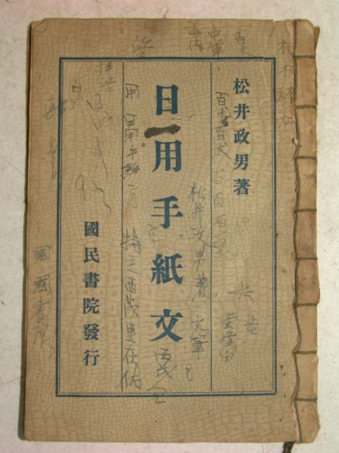 1934년 日本刊 일용수지문