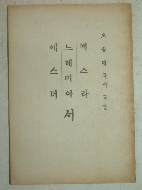 1950년대 오종덕목사 에스더서