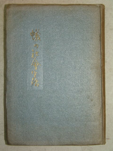 1924년 日本刊 개미의 사회생활