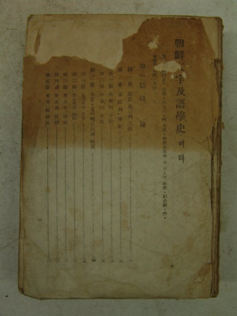 1946년 김윤경(金允經) 조선문자급어학사(朝鮮文字及語學史)