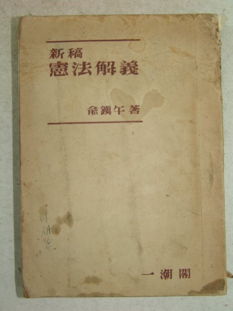 1952년 신고 헌법해의(憲法解義)