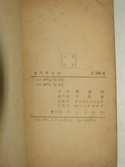 1966년 편지투전서