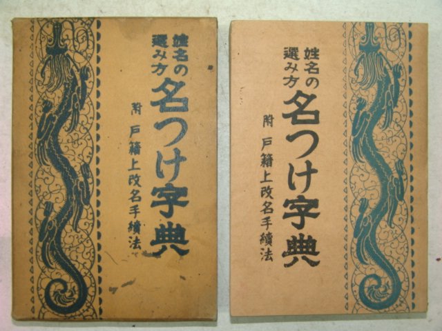 1940년 日本刊 성명&자전