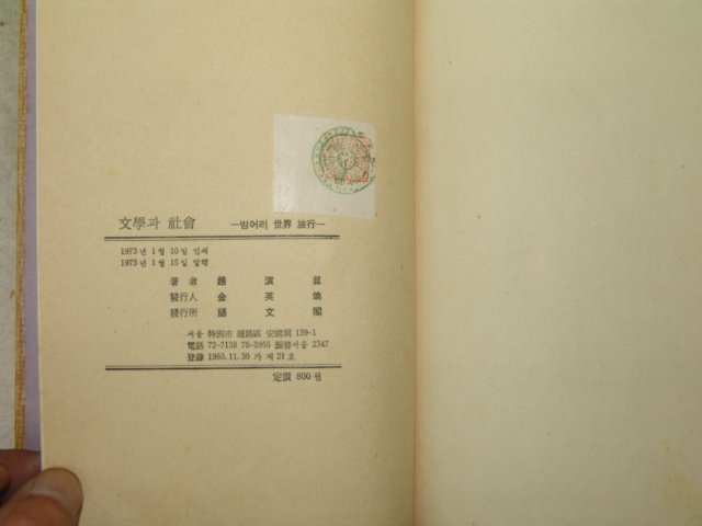 1973년초판 조연현(趙演鉉) 벙어리 세계여행