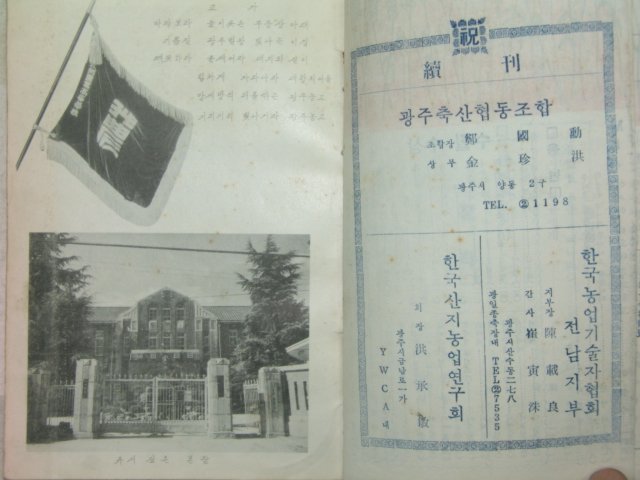 1966년 광주농업고등학교 흙55호