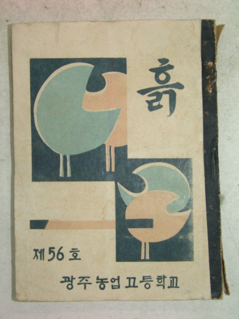 1967년 광주농업고등학교 흙56호