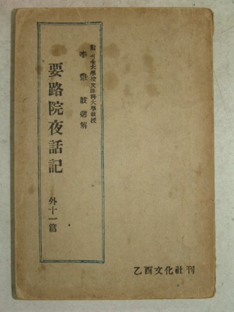 1953년 李秉岐 요로원야화기(要路院夜話記) 1책완질 朴斗世