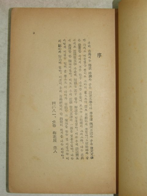 1953년 李秉岐 요로원야화기(要路院夜話記) 1책완질 朴斗世