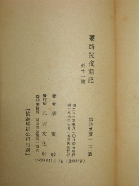 1953년 李秉岐 요로원야화기(要路院夜話記) 1책완질 朴斗世