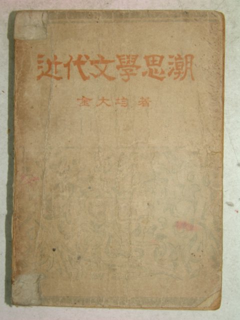 1948년 초판 金大均 근대문학사조(近代文學思潮) 1책완질