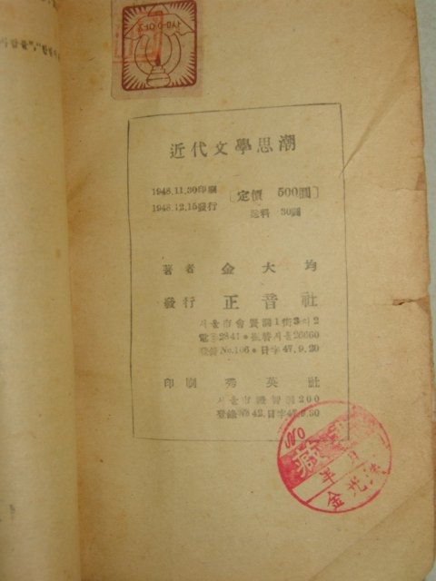 1948년 초판 金大均 근대문학사조(近代文學思潮) 1책완질