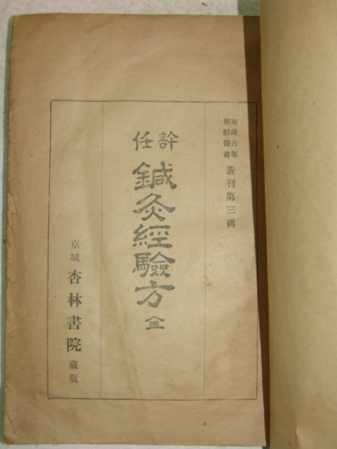 1943년 경성刊 침구경험방(鍼灸經驗方) 1책완질