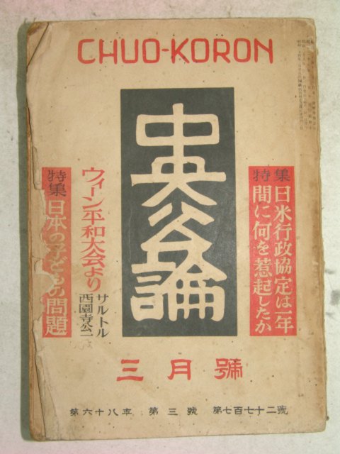 1953년 日本刊 중앙공론(中央公論) 3월호