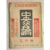 1953년 日本刊 중앙공론(中央公論) 3월호