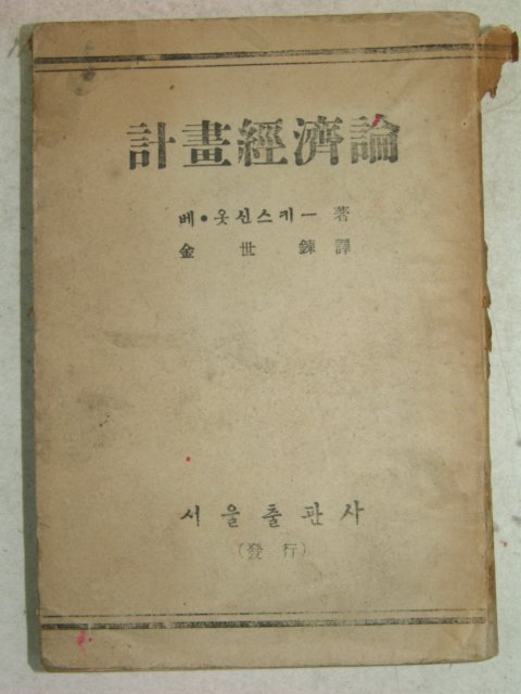 1949년 계화경제론(計畵經濟論) 1책완질