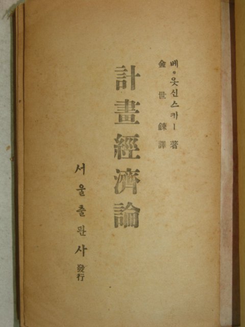 1949년 계화경제론(計畵經濟論) 1책완질