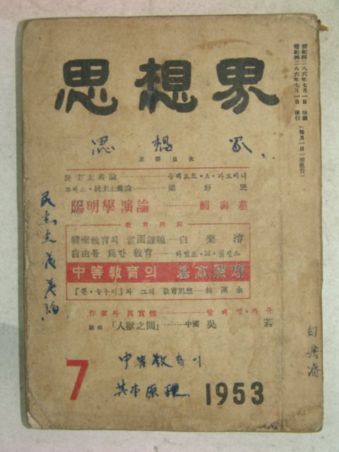 1953년 사상계 7월호