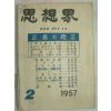 1957년 사상계 2월호