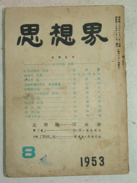 1953년 사상계 8월호