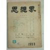 1953년 사상계 8월호