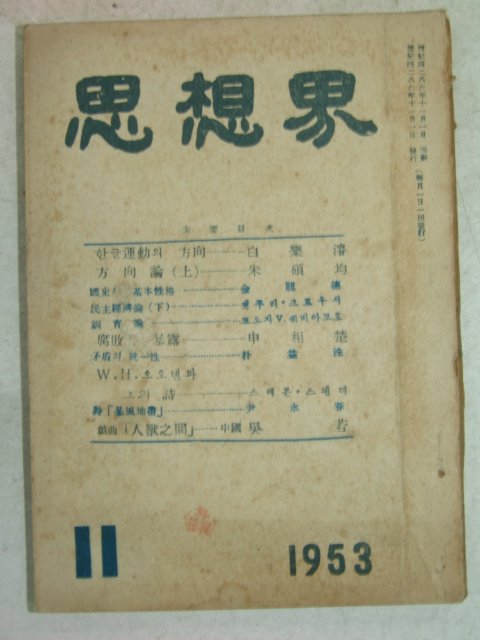 1953년 사상계 11월호