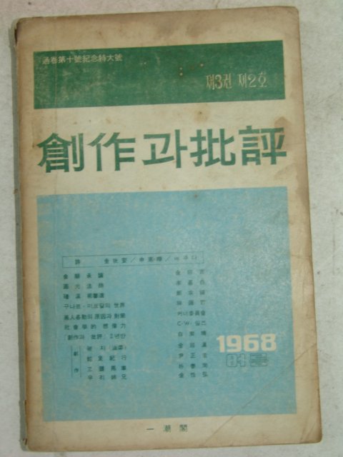 1968년 창작과 비평 제3권2호