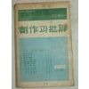 1968년 창작과 비평 제3권2호