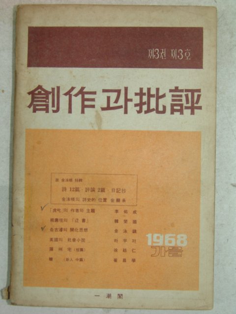 1968년 창작과 비평 제3권3호