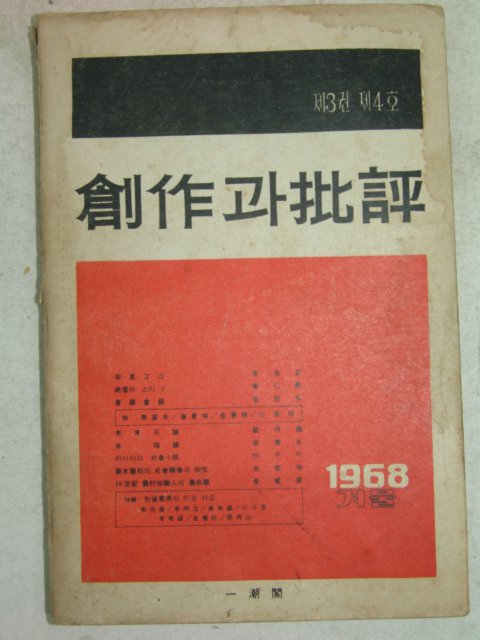 1968년 창작과 비평 제3권4호