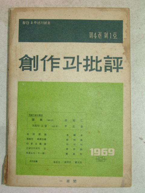 1969년 창작과 비평 제4권1호