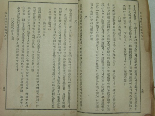 1913년 경성刊 일선비문척독(日鮮備門尺牘) 1책완질