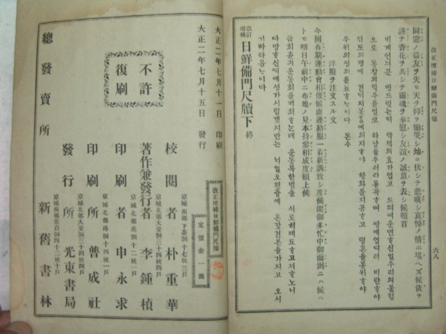 1913년 경성刊 일선비문척독(日鮮備門尺牘) 1책완질