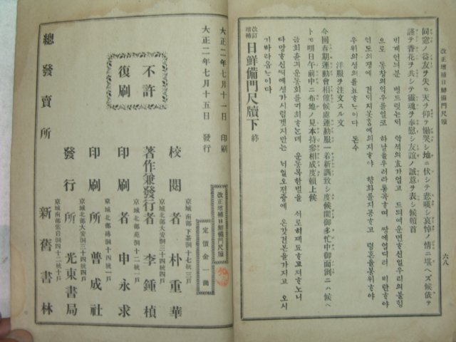 1913년 경성刊 일선비문척독(日鮮備門尺牘) 1책완질