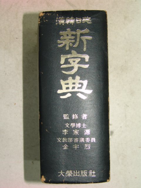 1977년 간행본 신자전(新字典) 1책완질