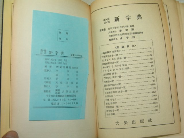 1977년 간행본 신자전(新字典) 1책완질