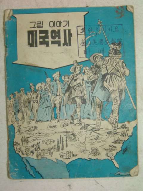 1950년대 미국공보원발행 만화 그림이야기 미국역사