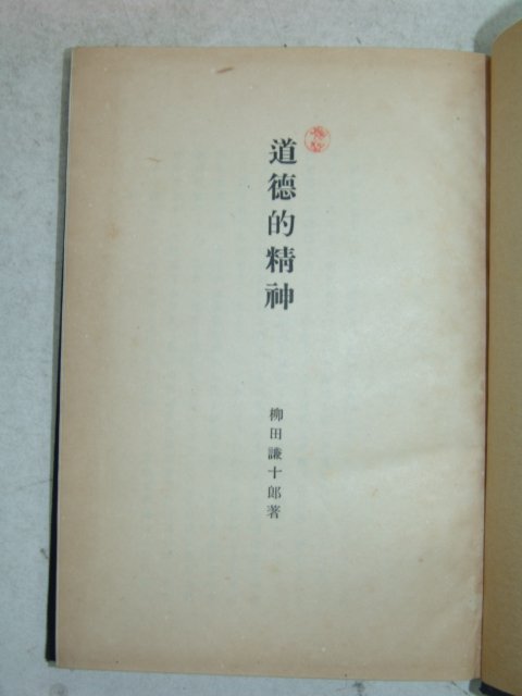 1942년 日本刊 도덕적정신(道德的精神) 1책완질